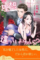 理想と違っていいかしら？ 【3】