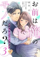 お前は俺のモノだろ？ 〜俺様社長の独占溺愛〜【第3話】