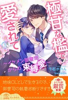 極甘な檻で愛されて 〜イケメン御曹司からの束縛愛〜 【2】