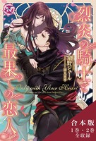 Only with Your Heart【SS付】【イラスト付】