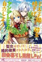 王太子妃から侍女に格下げされそうなので、ヤンデレ王子を連れて自立しようと思います【初回限定SS付】【イラスト付】【電子限定描き下ろしイラスト＆著者直筆コメント入り】