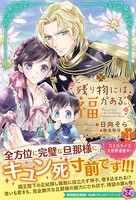 残り物には福がある。 4【初回限定SS付】【イラスト付】【電子限定描き下ろしイラスト＆著者直筆コメント入り】