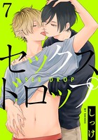 セックスドロップ 7【単話売】