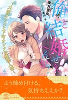 俺と結婚せえへんか？ 〜大阪オトコと下町オンナの義理人情〜 【4】