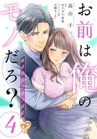 お前は俺のモノだろ？ 〜俺様社長の独占溺愛〜【第4話】