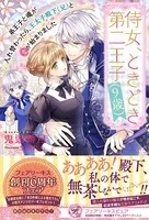 侍女、ときどき第二王子（9歳） 弟王子と魂が入れ替わったら、王太子殿下（兄）と恋が始まりました【初回限定SS付】【イラスト付】【電子限定描き下ろしイラスト＆著者直筆コメント入り】