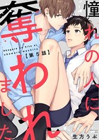 憧れの人に奪われました（単話）