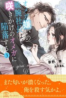 オメガ嫌いの敏腕社長は、咲きかけのオメガに陥落する 【3】