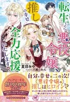 転生したら悪役令嬢、推しの幸せ全力応援いたします