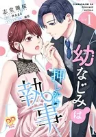 幼なじみは押しかけ執事（単話）