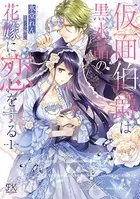 姫君は若き将軍に溺れる【コミックス版】: 3【電子限定描き