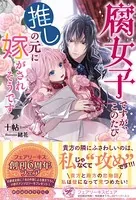 腐女子ですが、このたび推しの元に嫁がされそうです【初回限定SS付】【イラスト付】