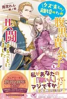 クズ夫との離婚のため腹黒貴公子と共闘することにしました【初回限定SS付】【イラスト付】【電子限定描き下ろしイラスト＆著者直筆コメント入り】