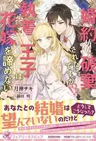 婚約破棄されたはずですが！？【初回限定SS付】【イラスト付】【電子限定描き下ろしイラスト＆著者直筆コメント入り】