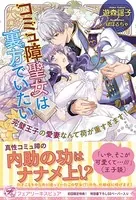 コミュ障聖女は裏方でいたい