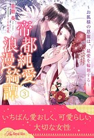 帝都純愛浪漫綺譚 〜お狐様の恩寵は、最愛を輪廻する〜 【3】