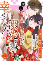 人違いで解雇されましたが、極上御曹司に拾われ溺愛されたので幸せです！（単話）