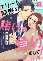 エリート同僚の賭けに負けまして！（単話）