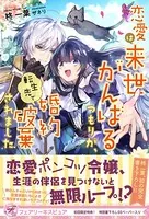 恋愛は来世がんばるつもりが、転生先で婚約破棄されました（サイン版）