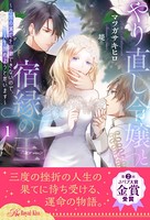 やり直し令嬢と宿縁の王 〜自国の滅亡を回避できないので、人生諦めようと思います〜 【1】