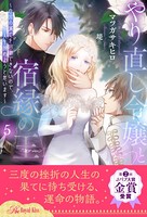 やり直し令嬢と宿縁の王 〜自国の滅亡を回避できないので、人生諦めようと思います〜 【5】