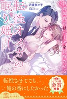 転性オメガの眠り姫 執着御曹司はベータを覚醒させる 【5】