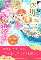 助けた彼は次期国王！？ ベビーと一緒に愛されています 【3】