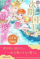 助けた彼は次期国王！？ ベビーと一緒に愛されています