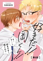 好きだ！！ 岡くん！！5【単話売】