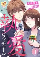 執愛コンフィチュール（単話）