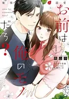 お前は俺のモノだろ？