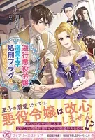 逆行悪役令嬢ですが、溺愛王子と処刑フラグは要りません！（サイン版）