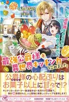 最強公爵様と異世界キッチンカー始めました