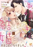 事情（わけ）あって私たち結婚することになりました！（単話）