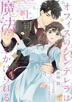 オフィスのシンデレラは上司に魔法をかけられる（単話）