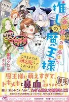 政略結婚の相手は推しの魔王様