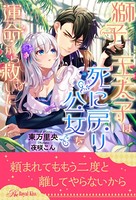 獅子王太子は死に戻り公女を運命から救いたい(単話)