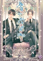 運命のつがいは巡り逢う（サイン版）