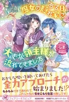 ある日、魔女の隠れ家に大きな領主様が流れてきました（サイン版）