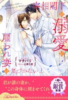 宰相閣下の溺愛に雇われ妻は気づかない【1】