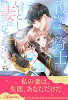 復讐の騎士はいとしい妻にひざまずく（単話）