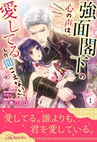 強面閣下の心の声は、愛してるしか聞こえない！【1】