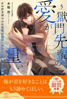 獄門先輩の愛が重い（単話）