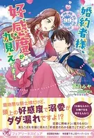 婚約者様、好感度が丸見えです！