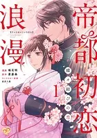 帝都初恋浪漫（単話）