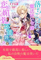 落ちこぼれの魔法使い令嬢は、恋の媚薬で不能陛下を覚醒できますか?(単話)