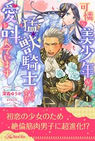可憐な美少年が猛獣騎士となって全力で愛を叫んでいます【1】