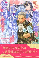 可憐な美少年が猛獣騎士となって全力で愛を叫んでいます(単話)