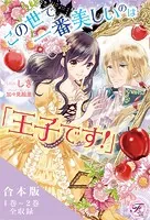 この世で一番美しいのは「王子です！」 合本版