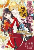 悪役は恋しちゃダメですか？ 合本版